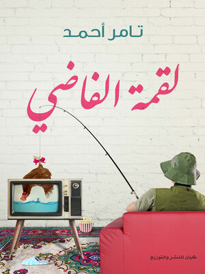 cover image of لقمة الفاضى